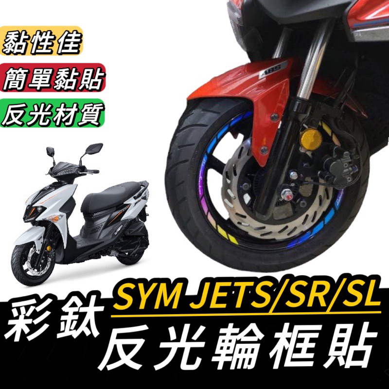 【現貨🔥好貼】機車輪框貼 jets 輪框 輪框貼 jet sl 貼紙 jet sr 輪框貼紙 jet sl 158 輪框