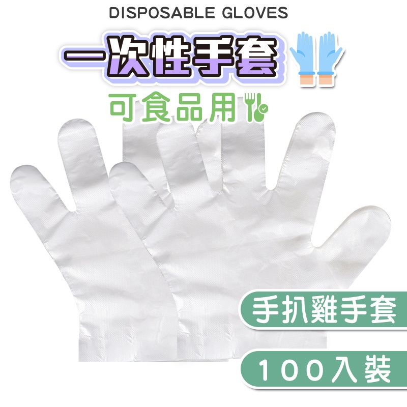 手扒雞手套  一次性手套 手套【100入=50雙】拋棄式手套 衛生塑膠手套 PE材料 透明手套 美容家務清潔衛生手套