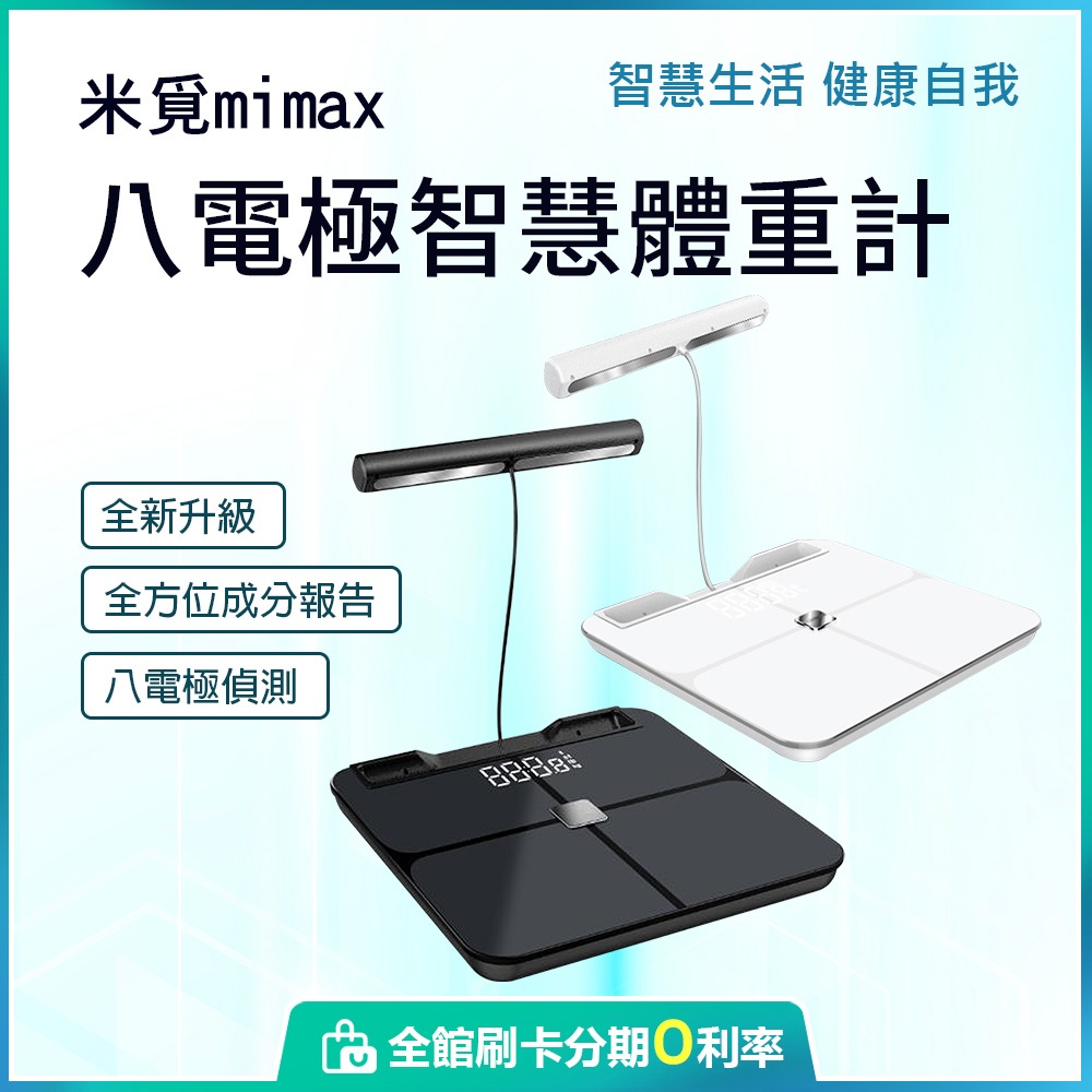 小米有品 米覓 mimax八電極體脂秤 體重計 體脂計 八電極體脂計