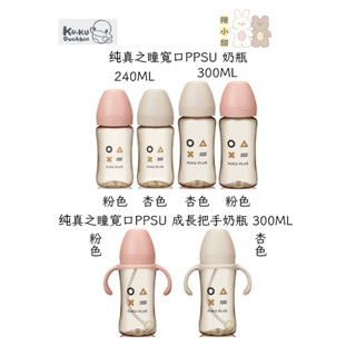 KU KU Duckbill 酷咕鴨 純真之瞳寬口PPSU 奶瓶 把手 (240ML/300ML)❤陳小甜嬰兒用品❤