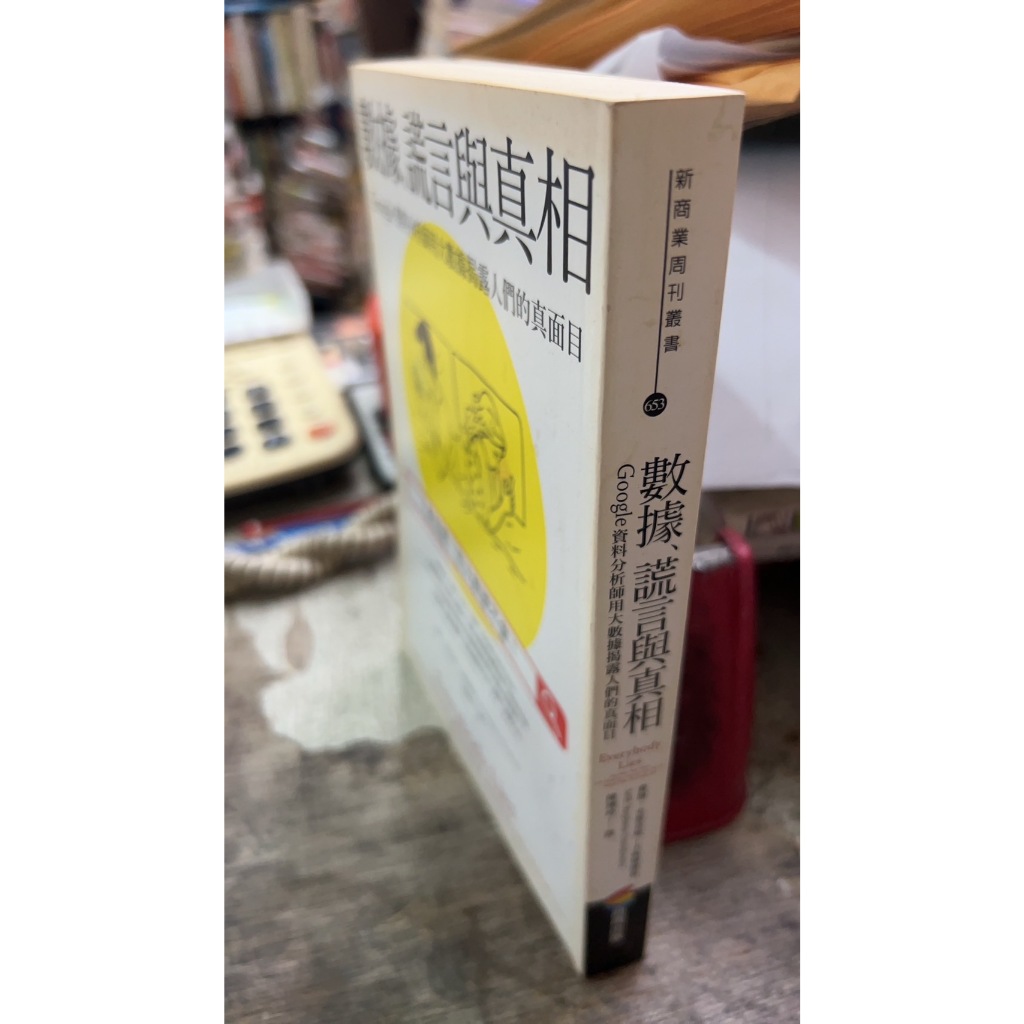 數據、謊言與真相：Google資料分析師用大數據揭露人們的真面目 9789864773558 商周 陳琇玲