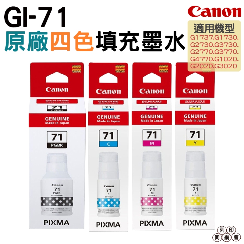 Canon GI-71 原廠填充墨水 適用 G1020 G2020 G3020