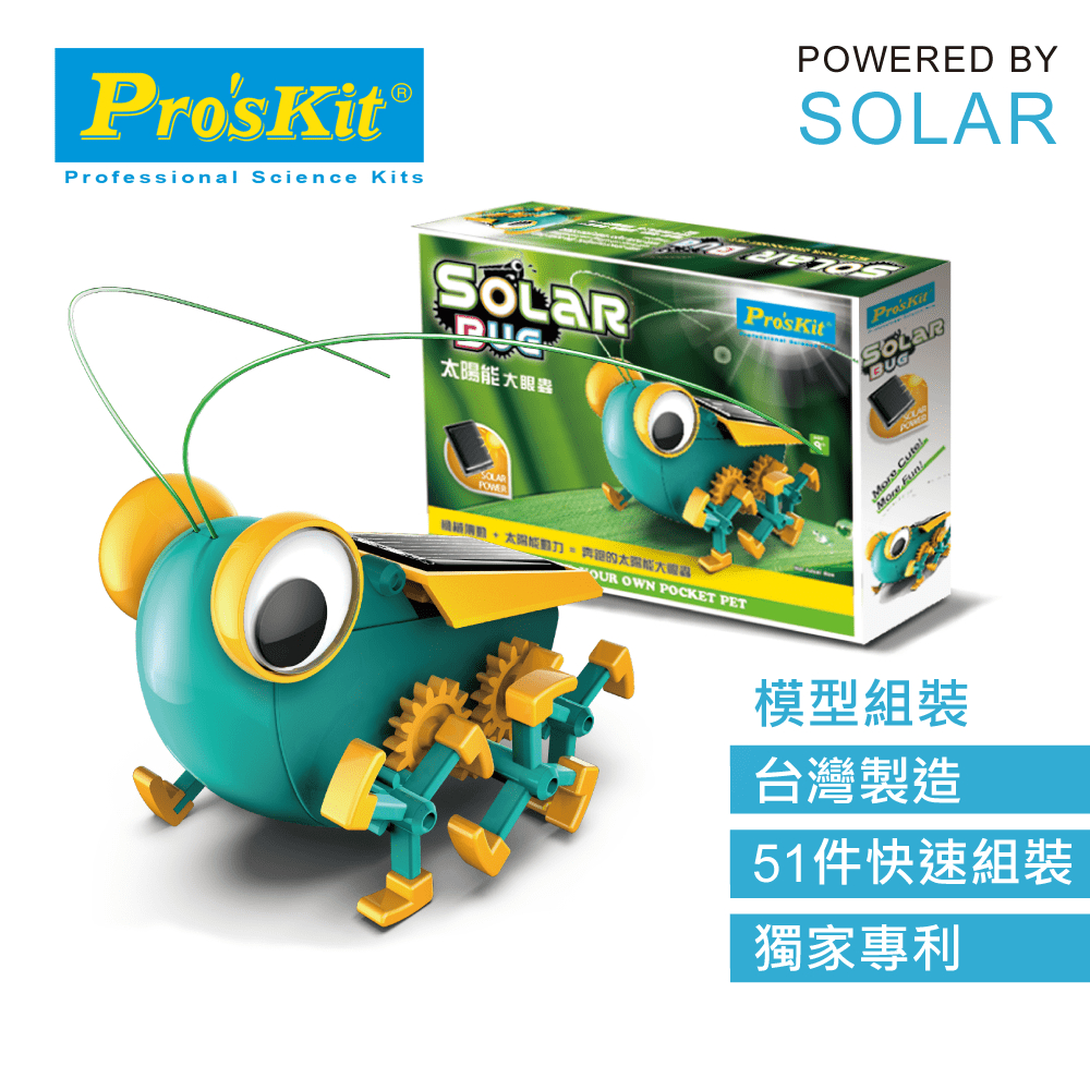 【超萌行銷】買1送1 現貨 寶工Pro'sKit 科學玩具 太陽能大眼蟲 GE-683 BOT-06