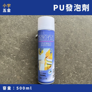 附發票｜百分百 發泡劑 500ml PU發泡劑 填縫劑 填縫膠 PU發泡填縫劑