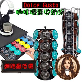 Dolce Gusto 多趣酷思 咖啡膠囊架 展示收納架 直立架 膠囊收納 咖啡膠囊收納架