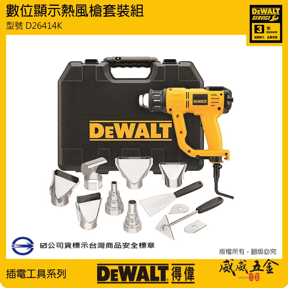 DEWALT 美國 得偉｜D26414K｜1550W 插電熱風機 插電式數位顯示熱風槍｜配件附工具箱｜公司貨【威威五金】