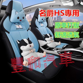 名爵HS座椅套 全包圍坐墊 HS專車專用四季通用椅套 MG HS專用立體全包原車版座椅套 防水耐磨汽車座套