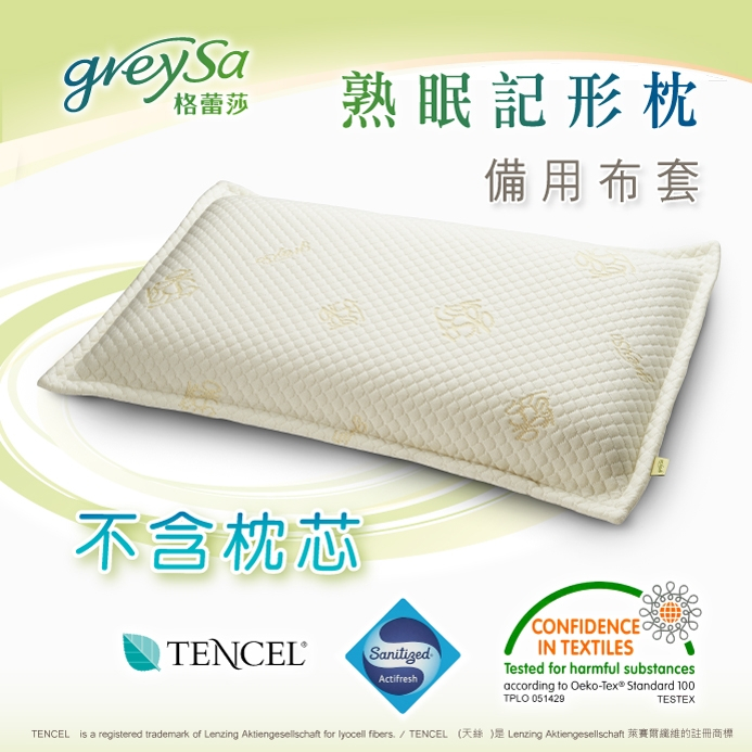 【GreySa格蕾莎】熟眠記形枕備用枕頭套（不含枕芯）#台灣製造#備用布套