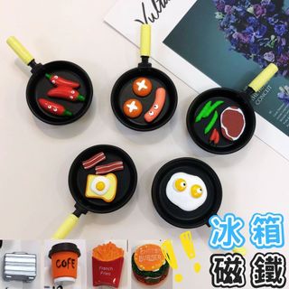 【台灣現貨】冰箱貼 冰箱磁鐵 食物磁鐵 造型磁鐵 創意磁鐵 立體磁鐵 冰箱磁鐵貼 磁鐵造型 模擬磁鐵