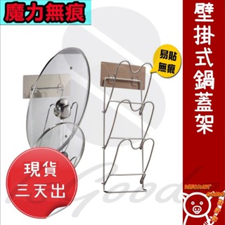 砧板架 壁掛置物架 免釘置物架 鍋蓋架 鍋蓋架壁掛 廚房掛勾 鍋蓋收納架_☆DiscountGoods!好折扣☆