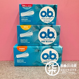 嬌生OB 歐碧衛生棉條16入 迷你型/普通型/量多夜安型/嬌生公司原廠公司貨（商品期限2027年後）