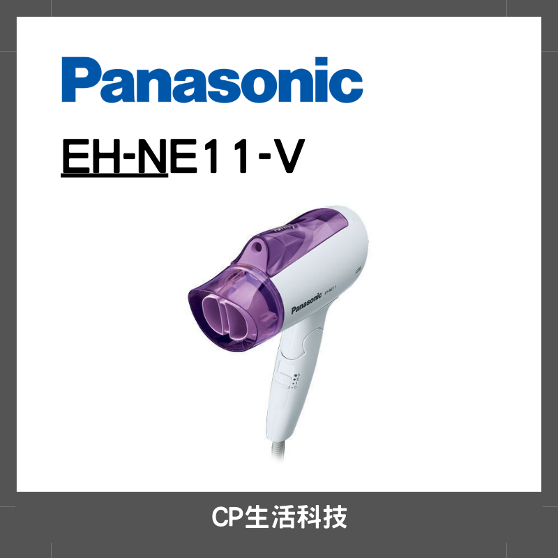 《原廠現貨》Panasonic國際牌負離子速乾吹風機EH-NE11-V【CP生活科技】