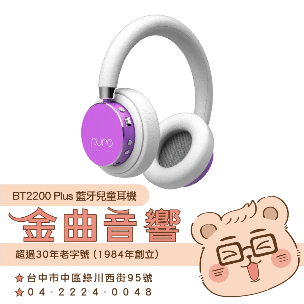 Puro BT2200 Plus 紫色 可替換耳罩 安全音量 音樂分享 無線 藍牙 耳罩式 兒童耳機 | 金曲音響