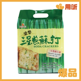 【用昕食品】巧益 宜蘭三星蔥蘇打餅乾 234g 蘇打餅乾 三星蔥蘇打餅 餅乾 零食 零嘴 休閒食品