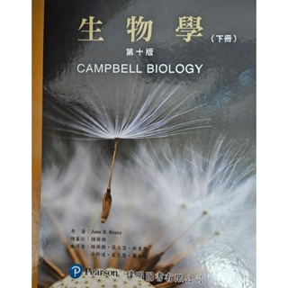 CAMPBELL生物學第十版中文版 上下冊不分售 附索引 二手九成新