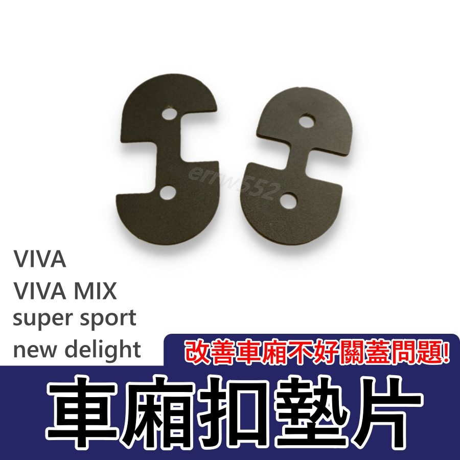 VIVA車廂扣墊片 VIVA MIX車廂扣墊片 Super sport增高扣片 New Delight車廂墊片 車廂扣片