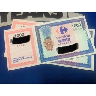 家樂福實體卷底用運費無使用期限商品卷1000面額及500面額