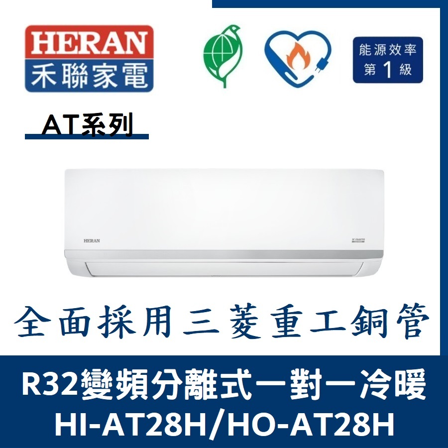 💕含標準安裝💕💞禾聯冷氣 AT系列R32變頻分離式 一對一冷暖 HI-AT28H/HO-AT28H