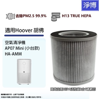 適用Hoover胡佛AP07 Mini(小台款)/HA-AMM 360度全方位空氣清淨機高效HEPA活性碳2合1濾網濾芯