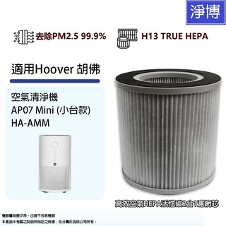 適用Hoover胡佛AP07 Mini(小台款)/HA-AMM-TWA全方位空氣清淨機高效HEPA活性碳2合1濾網濾芯
