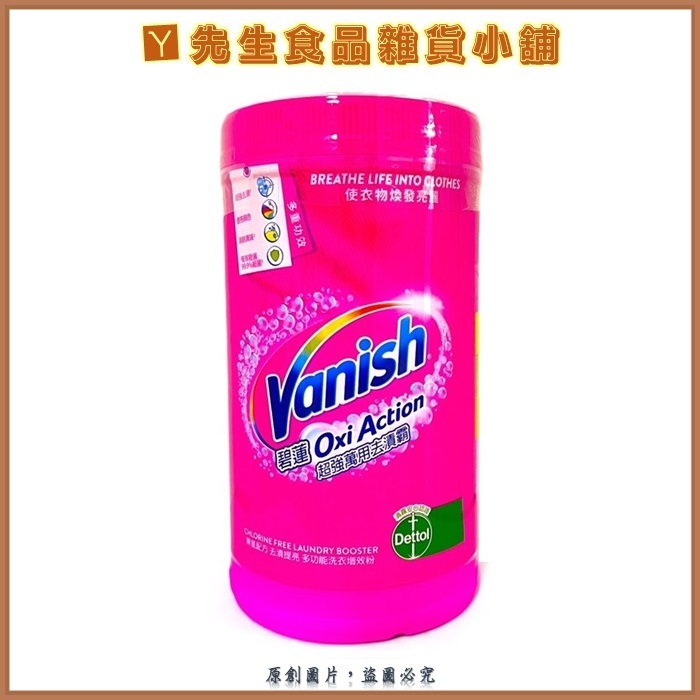 🔺Y先生🔺Vanish 碧蓮 超強萬用去漬霸1500g 原廠公司貨 最後四罐