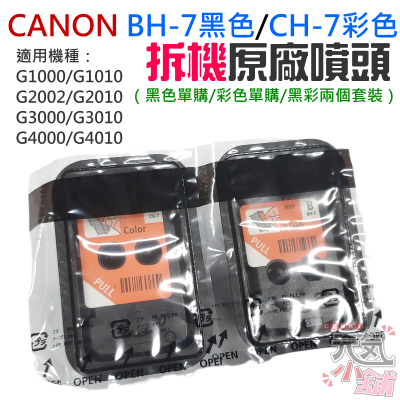 【台灣現貨】CANON BH-7黑色 / CH-7彩色噴頭（適用G1010/G2010/G3010）＃全新拆機噴頭
