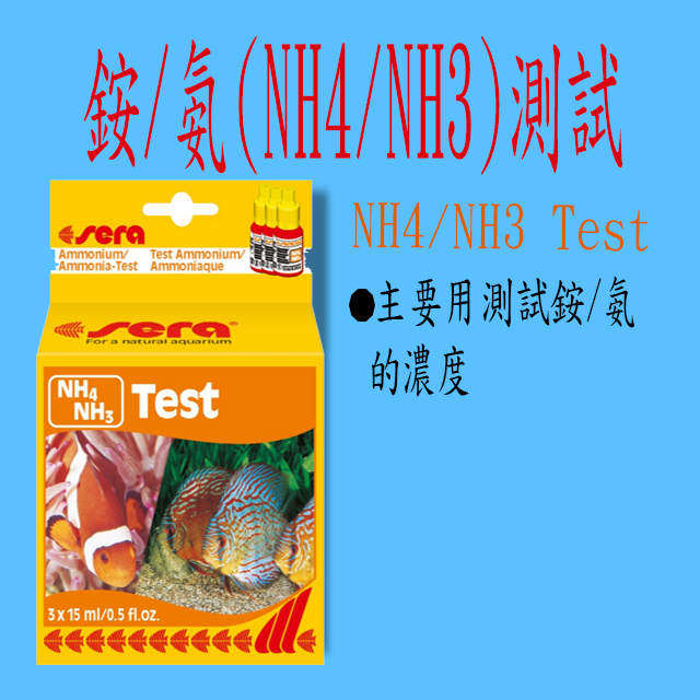 【成崧水族】sera 銨/氨 NH4/NH3 測試劑