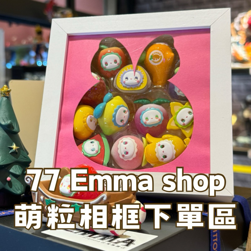 &lt;77emma專賣店&gt; 萌粒相框 全新現貨 絕版品 賣完就沒了