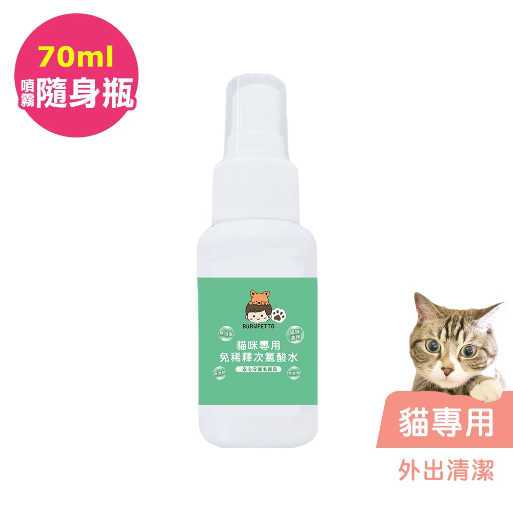 BUBUPETTO-貓咪外出清潔用免稀釋次氯酸水70ml/瓶(寵物)