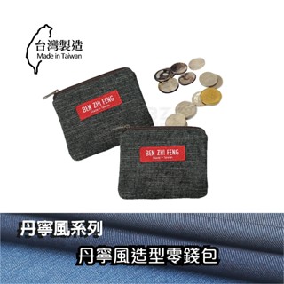 【BZF本之豐】丹寧風造型零錢包(7191)皮夾 零錢包 造型包 丹寧 卡夾 臺灣製 包包 牛仔 收納 女生 學生 拉