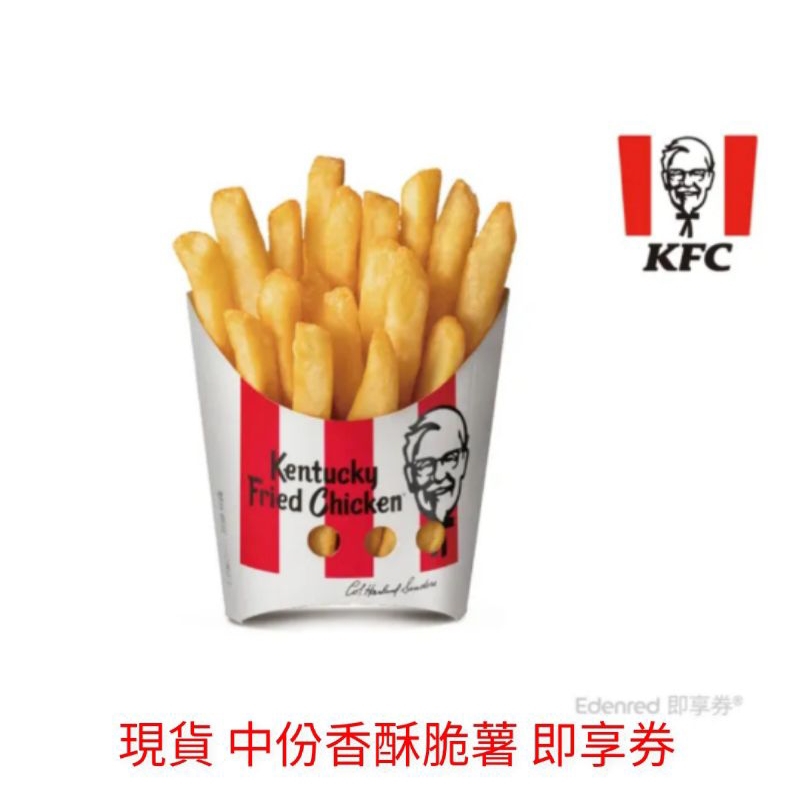 已售完 免運 肯德基 kfc 中份香酥脆薯 薯條 中薯 即享券 電子票券