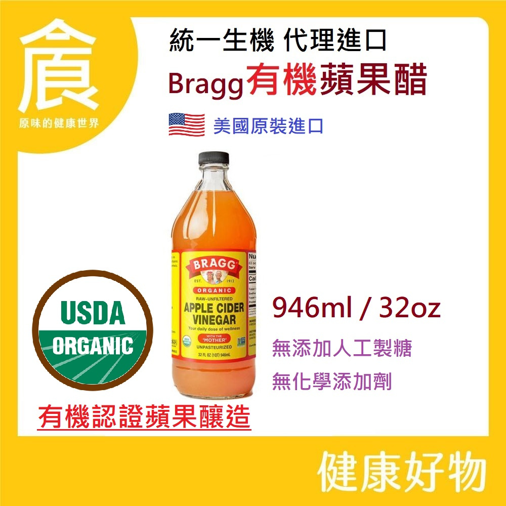 BRAGG 有機蘋果醋  無加糖 天然發酵 每單至多3瓶 新效期 統一生機 蘋果醋 有機 未過濾 新效期 2028年
