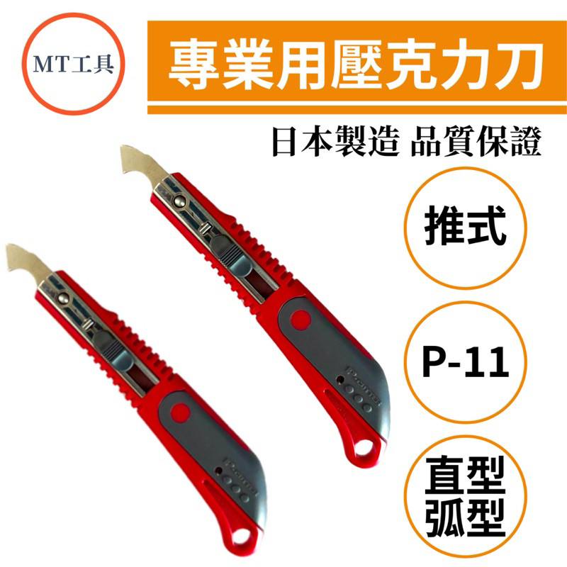🔥MT工具🔥日本製 KDS P-11壓克力刀 專業用 直型 弧型 刀片 專用美工刀