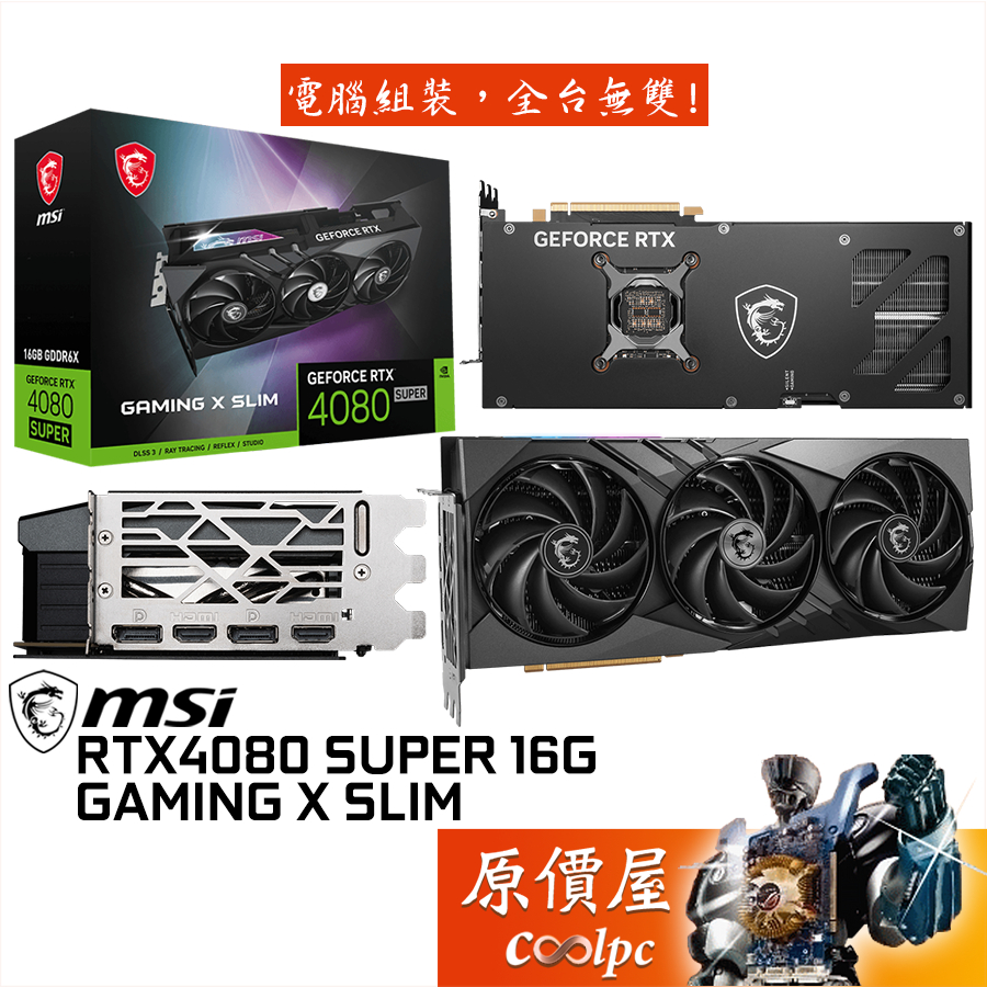 MSI微星 RTX4080 SUPER 16G GAMING X SLIM 顯示卡【32.2cm】原價屋