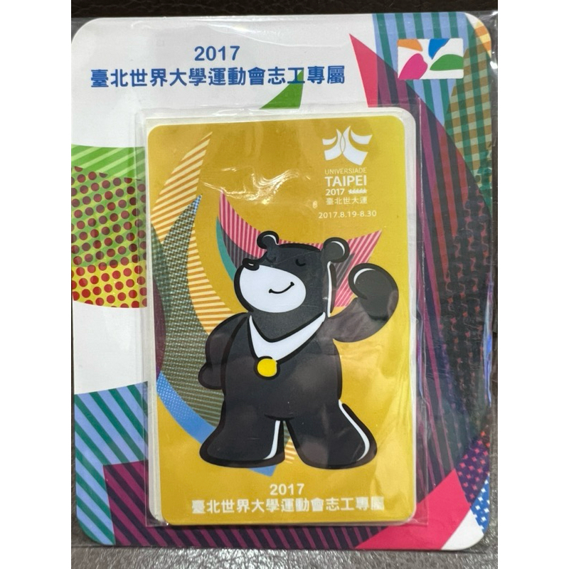 2017臺北世界大學運動會悠遊卡