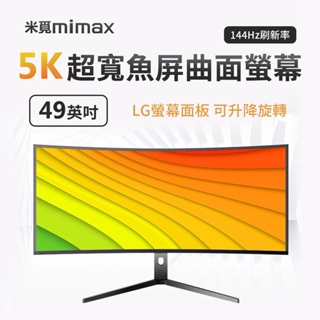 10%蝦幣回饋 有品 米覓 mimax 5K 超寬魚屏曲面螢幕 49吋 曲面螢幕 液晶 顯示器 螢幕