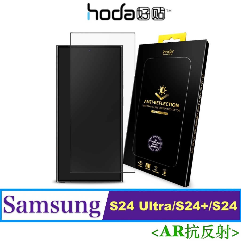 (AR抗反射) hoda 三星 Samsung S24 Ultra / S24+ / S24 螢幕 玻璃 保護貼 玻璃貼