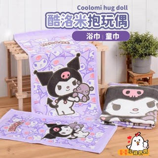 電子發票📧【酷洛米KUROMI】正版三麗鷗 酷洛米兒童毛巾 純棉毛巾 庫洛米大浴巾 純棉浴巾 庫洛米抱玩偶浴巾 午睡毯