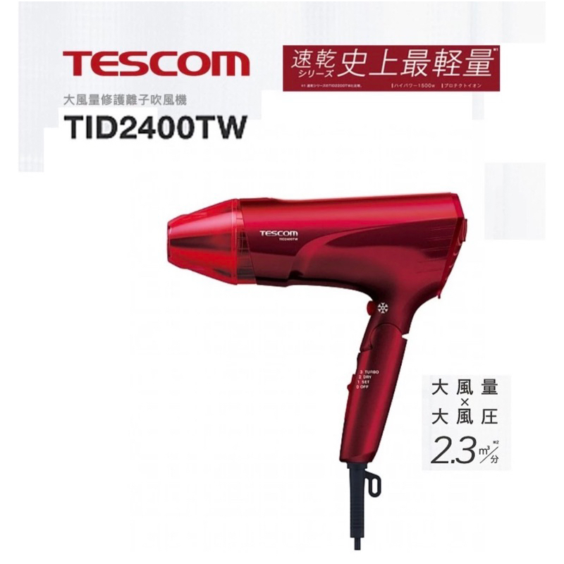 《全新 含運》 TESCOM 大風量 離子吹風機TID2400TW TID2400 輕量化495g TESCOM 吹風機