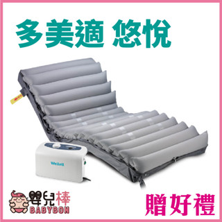 嬰兒棒 雃博多美適悠悅 交替式減壓氣墊床 三管交替 基礎款B款 醫療氣墊床 防褥瘡氣墊床褥瘡床墊減壓氣墊床氣墊床進階款