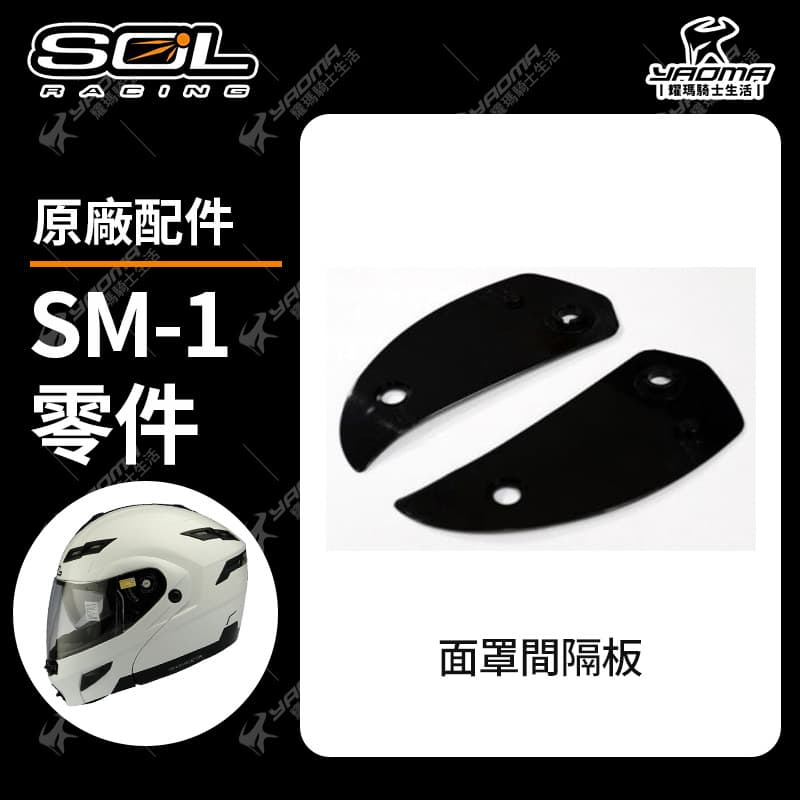 SOL 安全帽配件 SO-1 SF-1 SM-1 AF-1 通風零件 電池盒蓋 LED燈 箭型通風 通風蓋 SO1 耀瑪