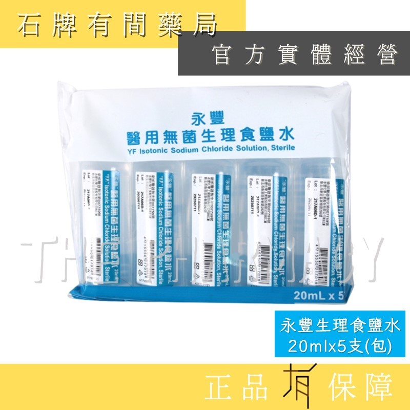 永豐醫用無菌生理食鹽水20ml 5支/包｜隨身攜帶小包裝 生理食鹽水 食鹽水 無菌【石牌有間藥局】