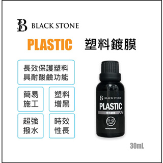 BS 黑石國際 塑料鍍膜 塑料增黑 塑料保護 塑料還原 鍍膜 PLASTIC