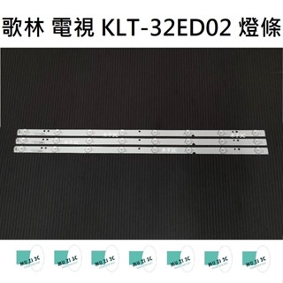 【木子3C】歌林 電視 KLT-32ED02 燈條 一套三條 每條8燈(代用) 全新 LED燈條 背光 電視維修