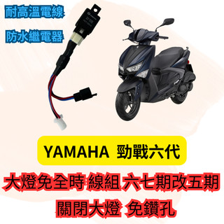 YAMAHA 勁戰六代 專用 大燈控制線組 大燈 關閉 pass 線組 繼電器 直上安裝 六代改裝 勁戰改裝 勁戰