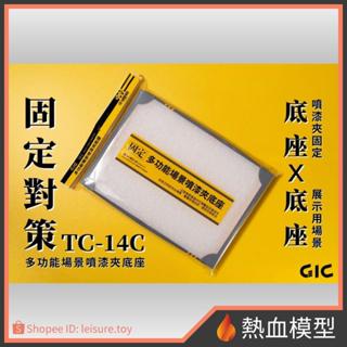[熱血模型] GIC TC-14C 多功能場景噴漆夾底座 噴漆夾固定盒