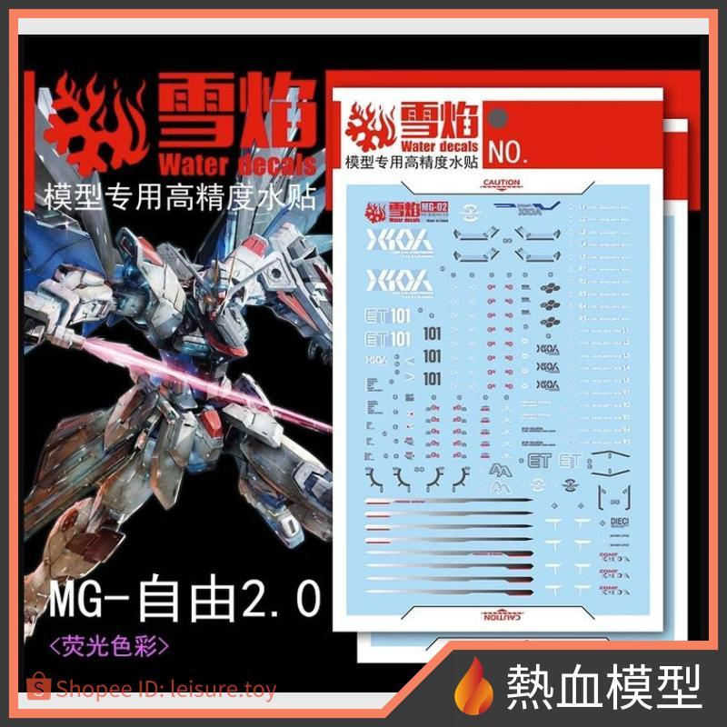 [熱血模型] 雪焰 水貼 MG-02 1/100 MG 自由鋼彈 Ver.2.0