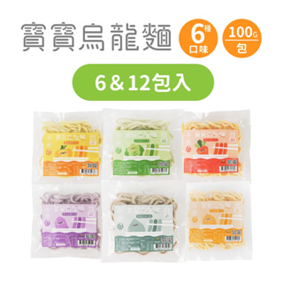 【森森星球】寶寶烏龍麵 6包 & 12包入 100g/包｜6種口味｜1歲以上｜副食品｜育兒冷凍食品｜冷凍