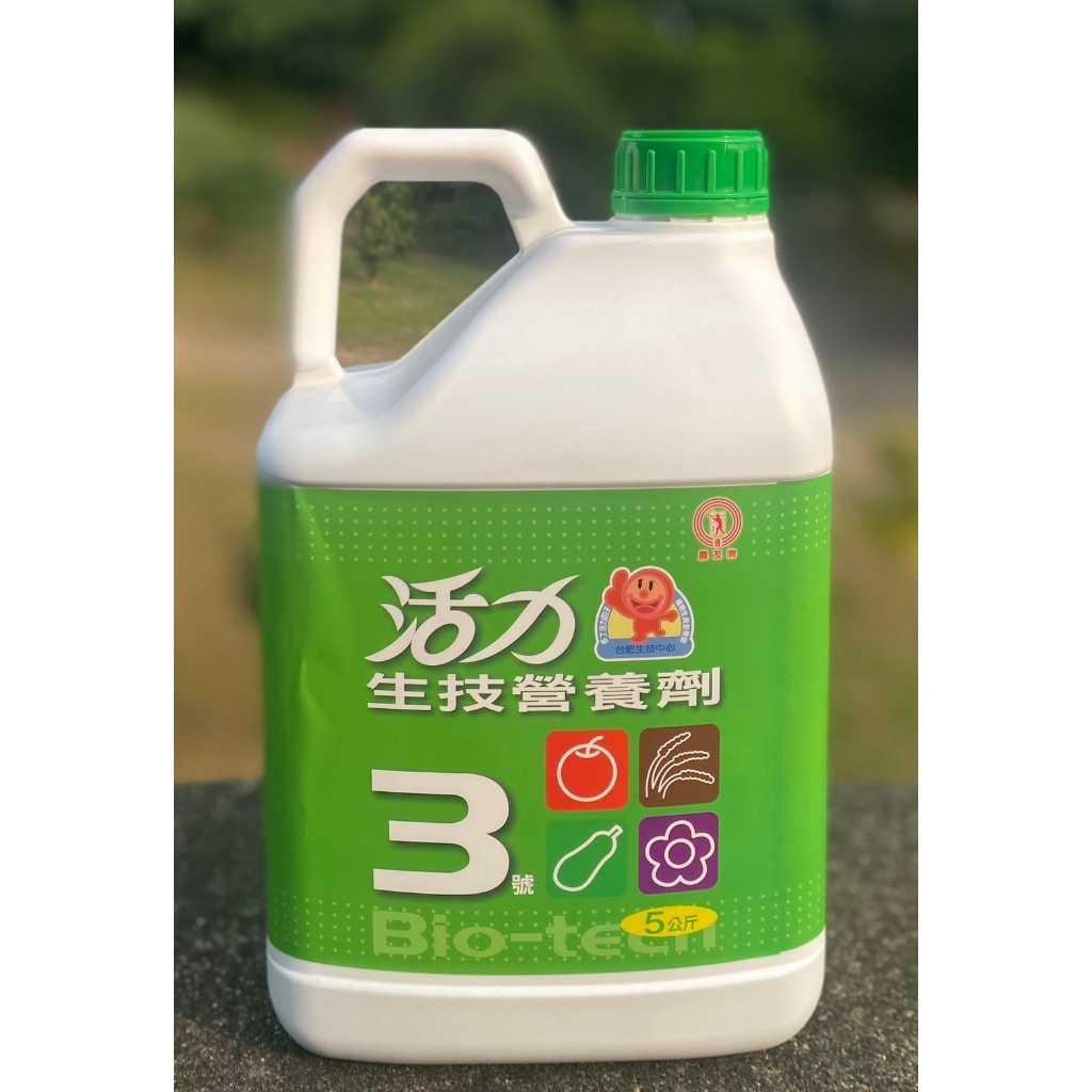 《台肥》農友牌 活力生技營養劑 3號/5kg（量大可議價) (蝦皮店到店運送一箱以一瓶為限)