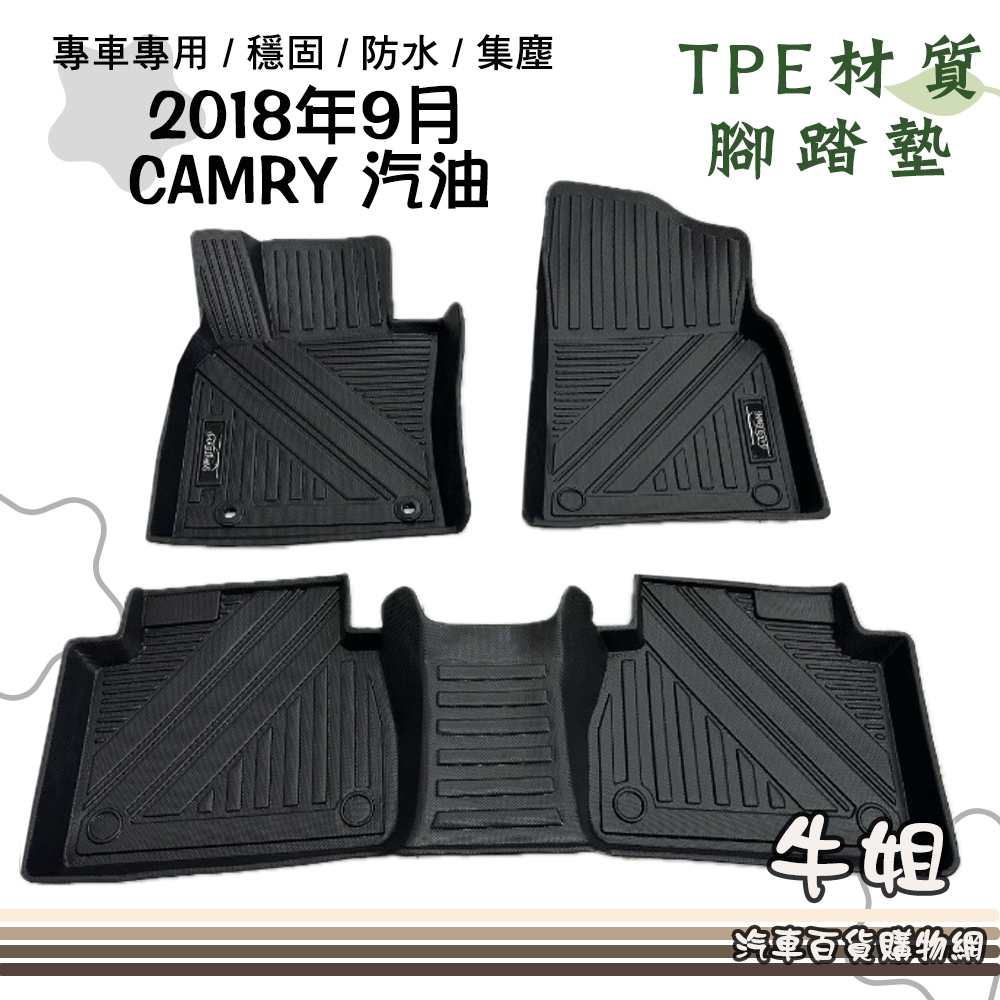 ❤牛姐汽車購物❤豐田 TOYOTA  2018年9月 CAMRY 汽油 立體邊腳踏墊 TPE橡膠 專車專用